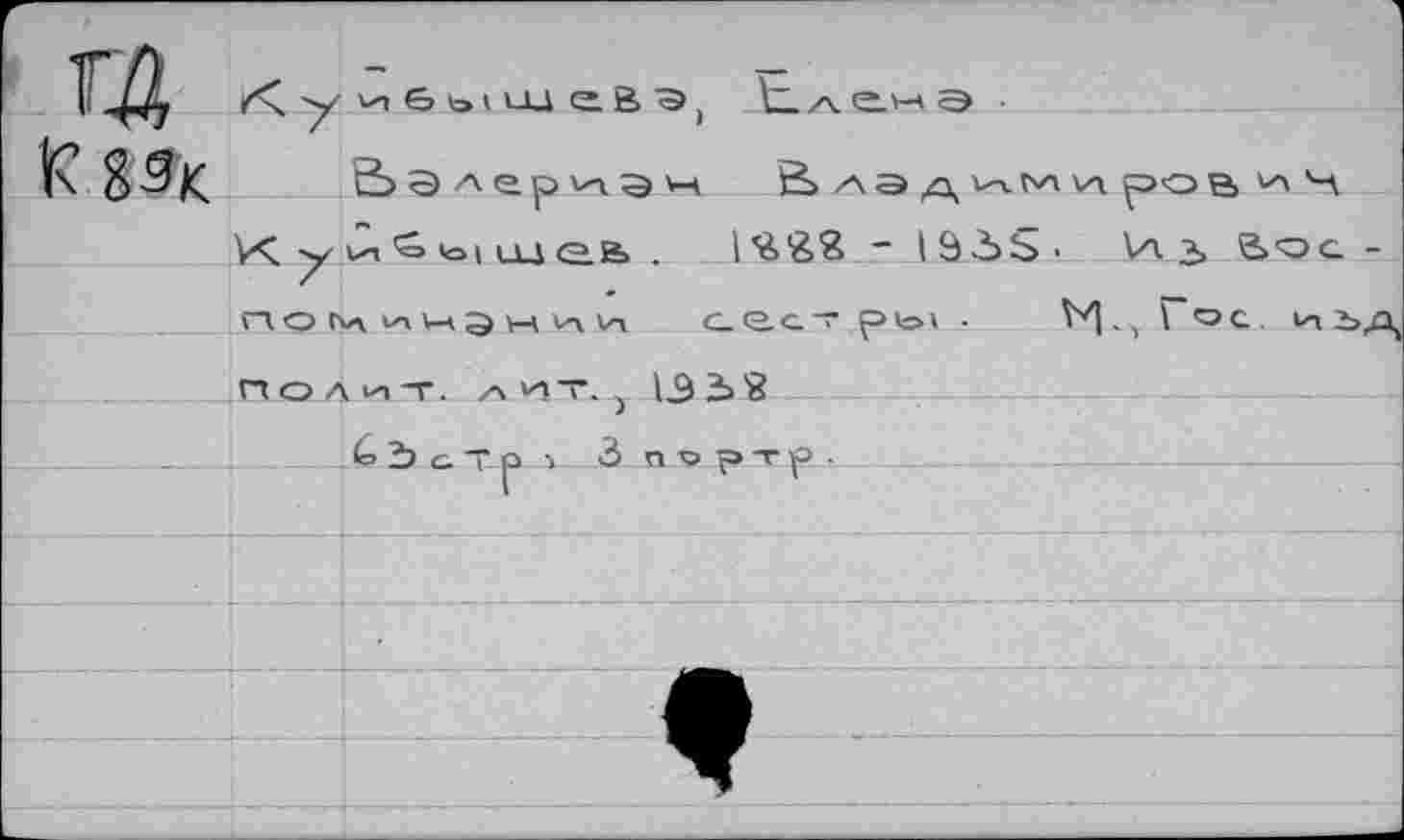 ﻿> Э	М В> ла v-vbA Vi ров Ч
€> «о I u_j о. й> .	~ IÔ3S- 1л з> &ос
^V43WV\VI С.С2.С.— рю> -	V7] ,,Гос И2
-г. /ч ИТ. J 1338